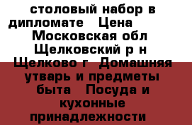 столовый набор в дипломате › Цена ­ 3 000 - Московская обл., Щелковский р-н, Щелково г. Домашняя утварь и предметы быта » Посуда и кухонные принадлежности   